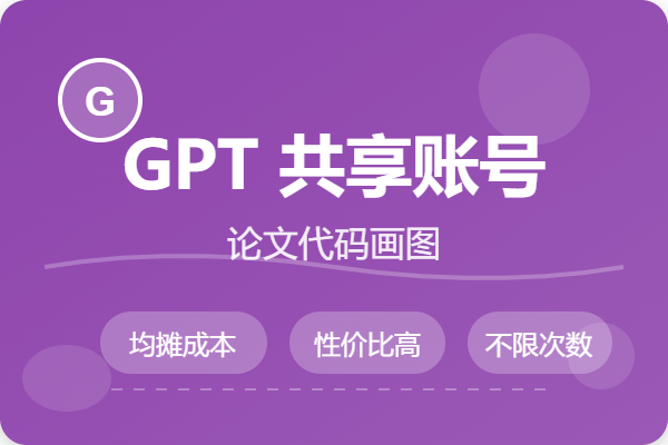 GPT Plus拼单