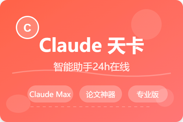 Claude Pro天卡
