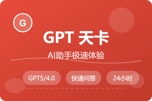 GPT Plus天卡
