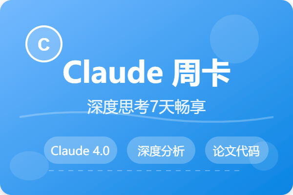 Claude Pro周卡