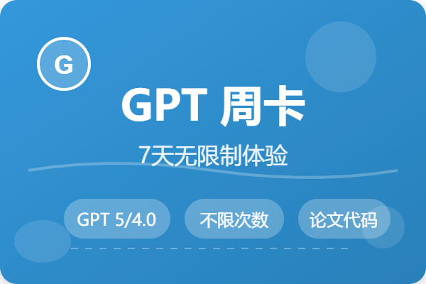 GPT Plus周卡
