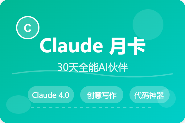 Claude Pro月卡