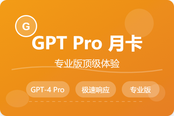 GPT Pro月卡
