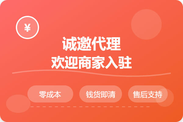 诚邀代理